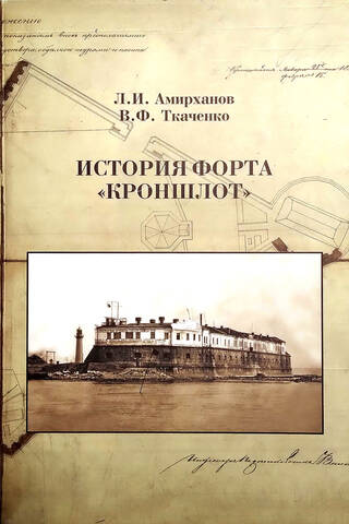 История форта «Кроншлот»