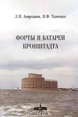 Форты и батареи Кронштадта