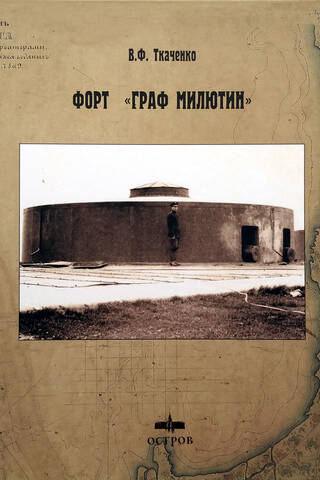 Форт «Граф Милютин»