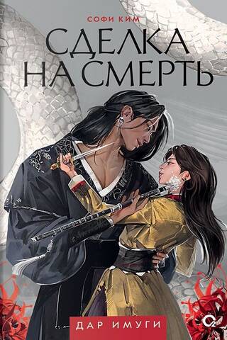 Сделка на смерть