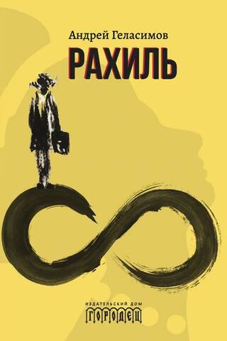 Рахиль