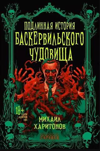 Подлинная история баскервильского чудовища