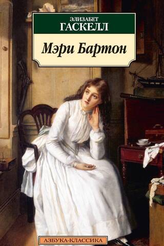 Мэри Бартон