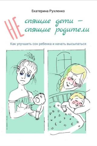 (Не) спящие дети — (не) спящие родители. Как улучшить сон ребенка и начать высыпаться