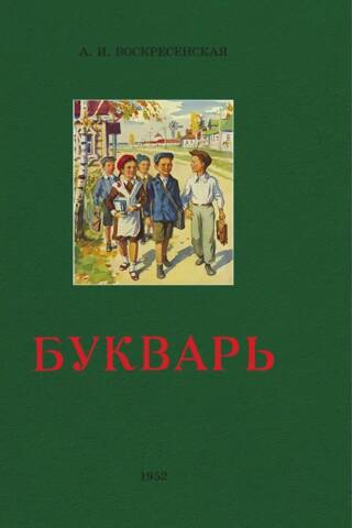 Букварь