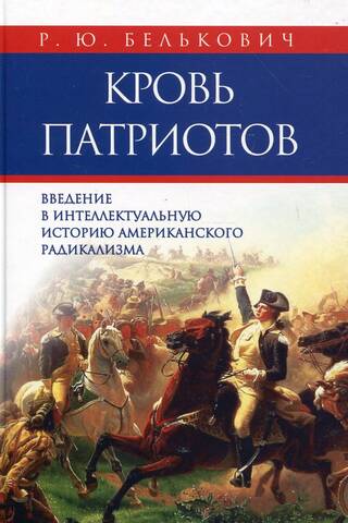 Кровь патриотов: введение в интеллектуальную историю американского радикализма