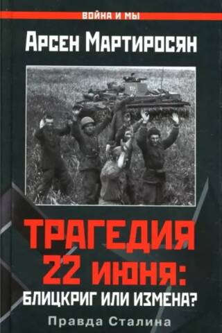 Трагедия 22 июня: Блицкриг или измена? Правда Сталина