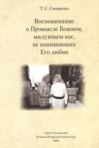 Воспоминание о Промысле Божием, милующем нас, не понимающих Его любви