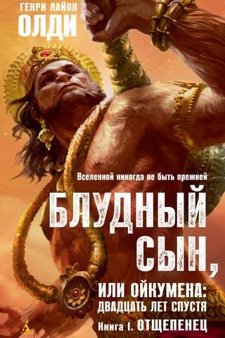 Блудный сын, или Ойкумена: двадцать лет спустя. Книга I. Отщепенец
