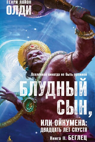 Блудный сын, или Ойкумена: двадцать лет спустя. Книга II. Беглец