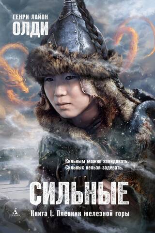 Сильные. Книга I. Пленник железной горы