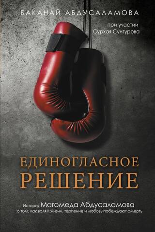 Unanimous Decision. Magomed Abdusalamov's story of how the will to live, patience, and love conquer death.