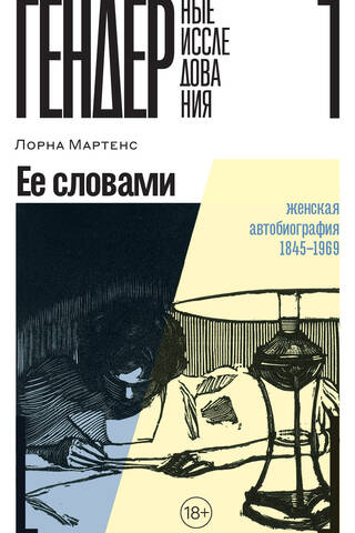Ее словами. Женская автобиография 1845–1969