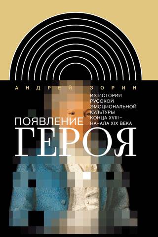 The Emergence of the Hero. From the History of Russian Emotional Culture in the Late 18th – Early 19th Centuries