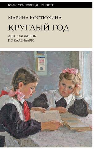 Круглый год. Детская жизнь по календарю