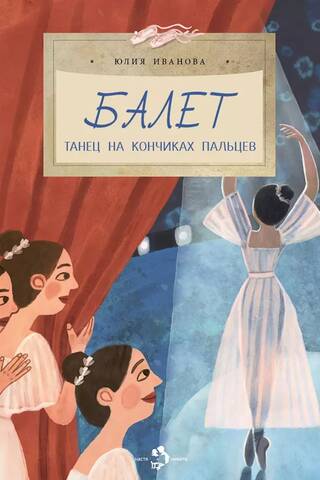 Балет. Танец на кончиках пальцев