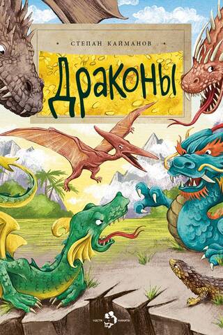 Драконы