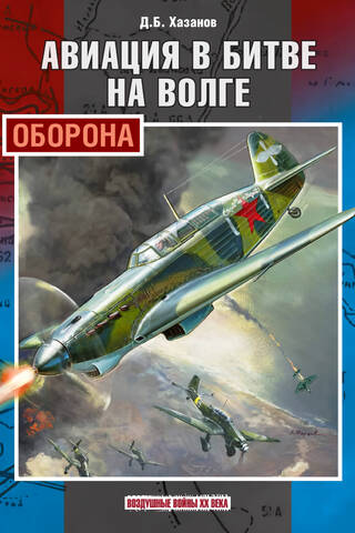 Авиация в битве на Волге. Оборона