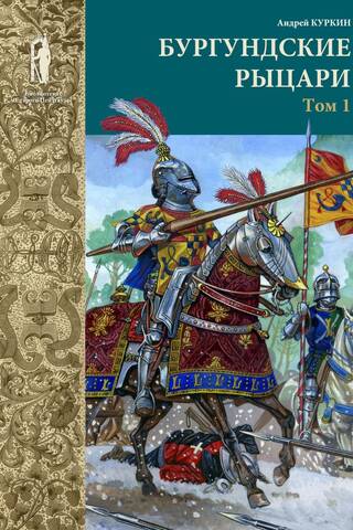 The Burgundian Knights. Volume 1