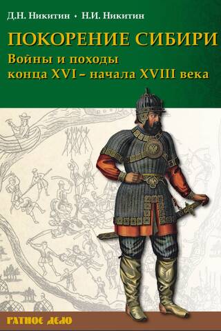 Покорение Сибири. Войны и походы конца XVI – начала XVIII века