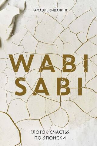 Wabi Sabi. Глоток счастья по-японски