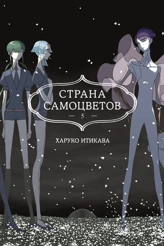 Land of the Lustrous. Book 5