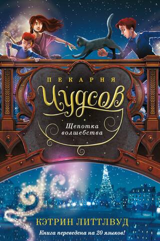 Пекарня Чудсов. Щепотка волшебства