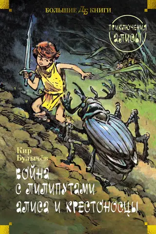 War with the Lilliputians. Alice and the Crusaders. Alice's Adventures