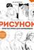 Рисунок. Простые уроки для начинающих