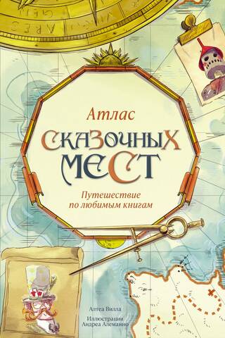 Атлас сказочных мест. Путешествие по любимым книгам