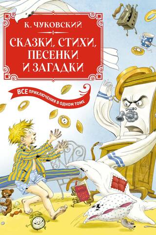 Сказки, стихи, песенки, загадки. Все приключения в одном томе