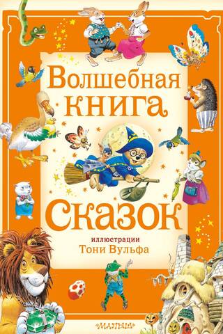 Волшебная книга сказок