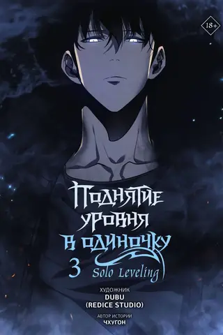 Поднятие уровня в одиночку. Solo Leveling. Том 3. Вебтун