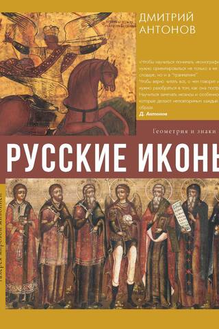 Russian Icons: Geometry and Symbols