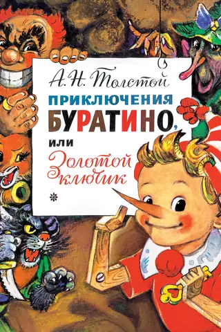 Приключения Буратино, или Золотой Ключик
