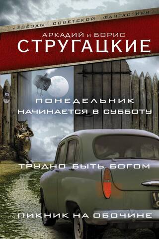 Понедельник начинается в субботу. Трудно быть богом. Пикник на обочине
