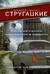 Понедельник начинается в субботу. Трудно быть богом. Пикник на обочине