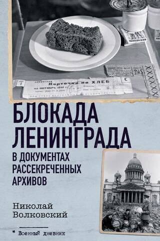 Блокада Ленинграда в документах рассекреченных архивов