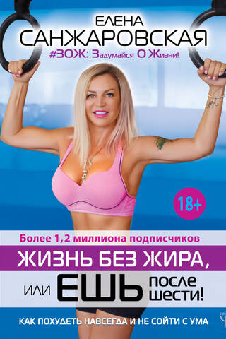 Fat-Free Life, or Eat After 6! How to Lose Weight Permanently and Stay Sane