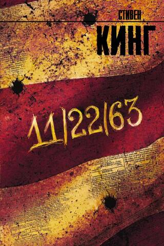 11/22/63
