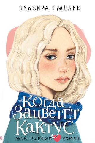 Когда зацветет кактус