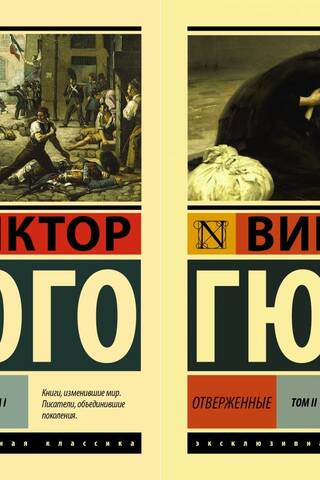 Отверженные. В 2 томах