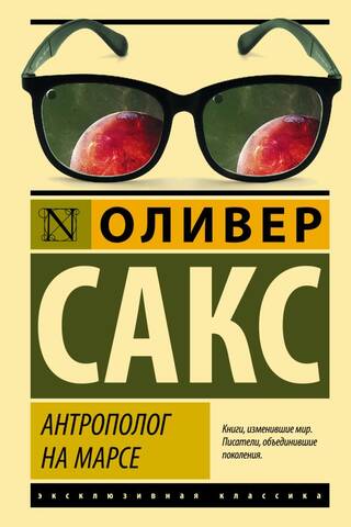 Антрополог на Марсе