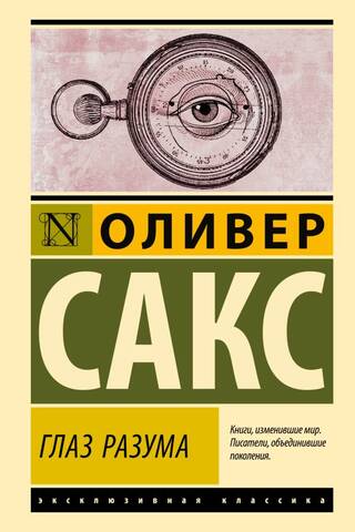 Глаз разума