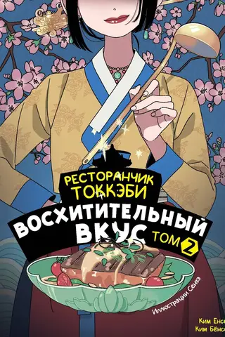 Tokkaebi Restaurant: Delicious Taste, Volume 2