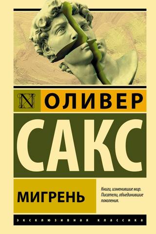 Мигрень