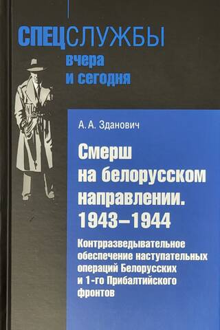 Смерш на белорусском направлении .1943–1944