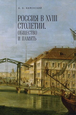 Россия в XVIII столетии. Общество и память. Исследования по социальной истории и исторической памяти