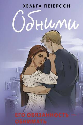 Обними