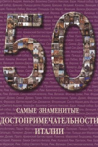 Самые знаменитые достопримечательности Италии